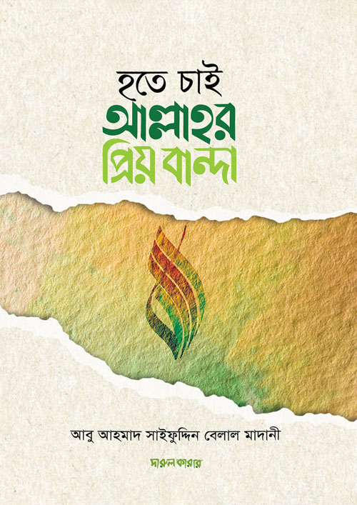 হতে চাই আল্লাহর প্রিয় বান্দা (পেপারব্যাক)