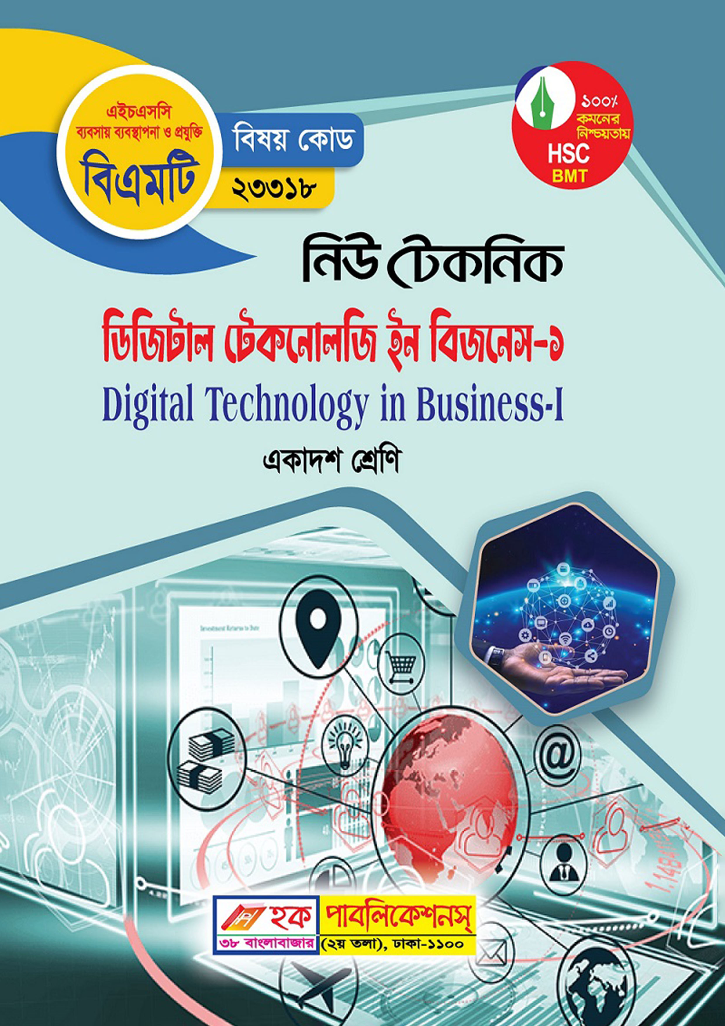 নিউ টেকনিক ডিজিটাল টেকনোলজি ইন বিজনেস-১ (বিএমটি) (পেপারব্যাক)
