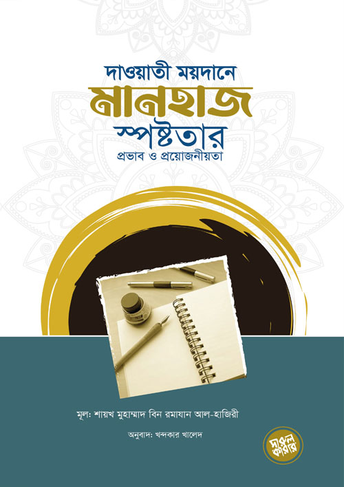 দাওয়াতী ময়দানে মানহাজ স্পষ্টতার প্রভাব ও প্রয়োজনীয়তা (পেপারব্যাক)