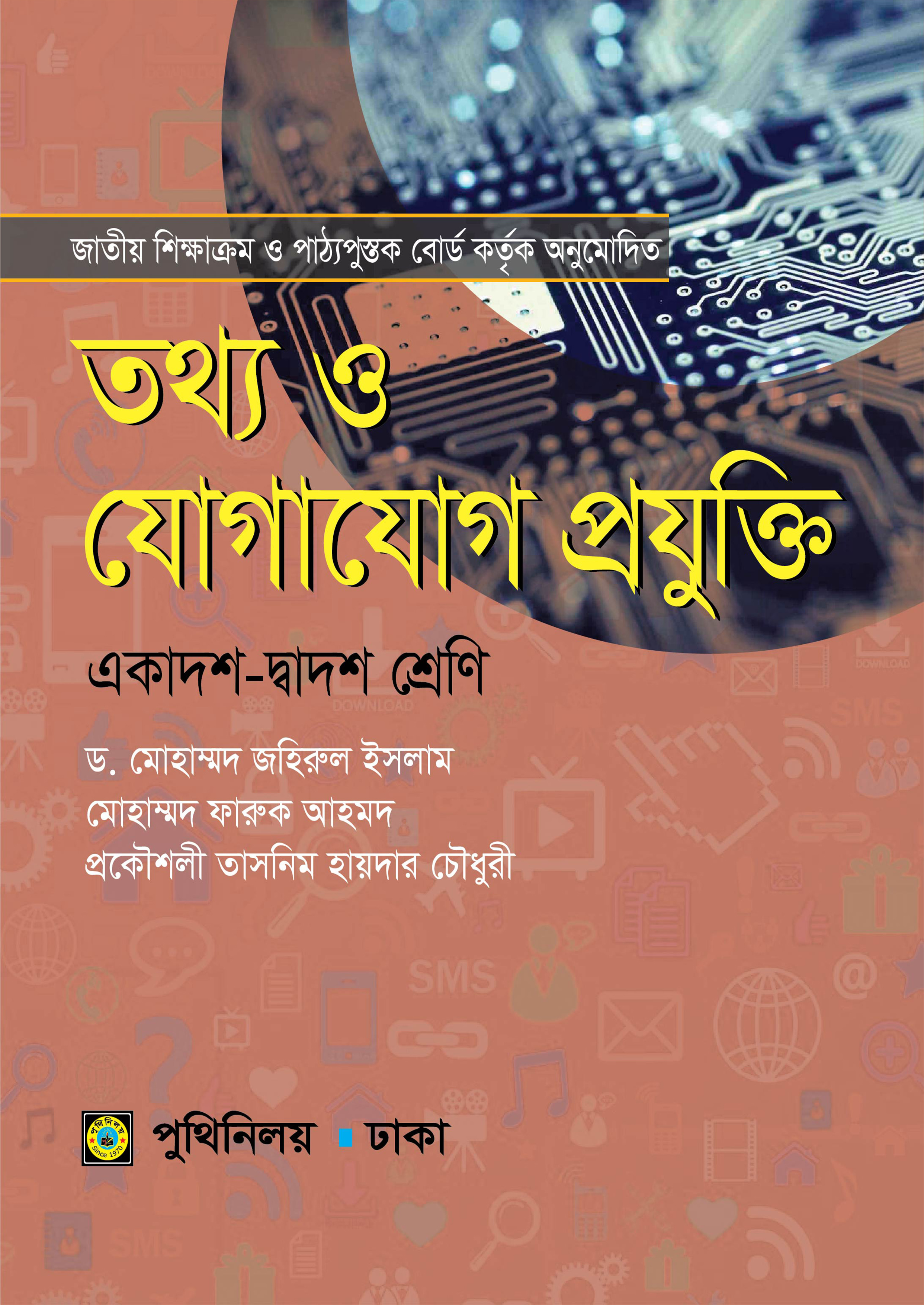 তথ্য ও যোগাযোগ প্রযুক্তি (একাদশ-দ্বাদশ শ্রেণি) (পেপারব্যাক)