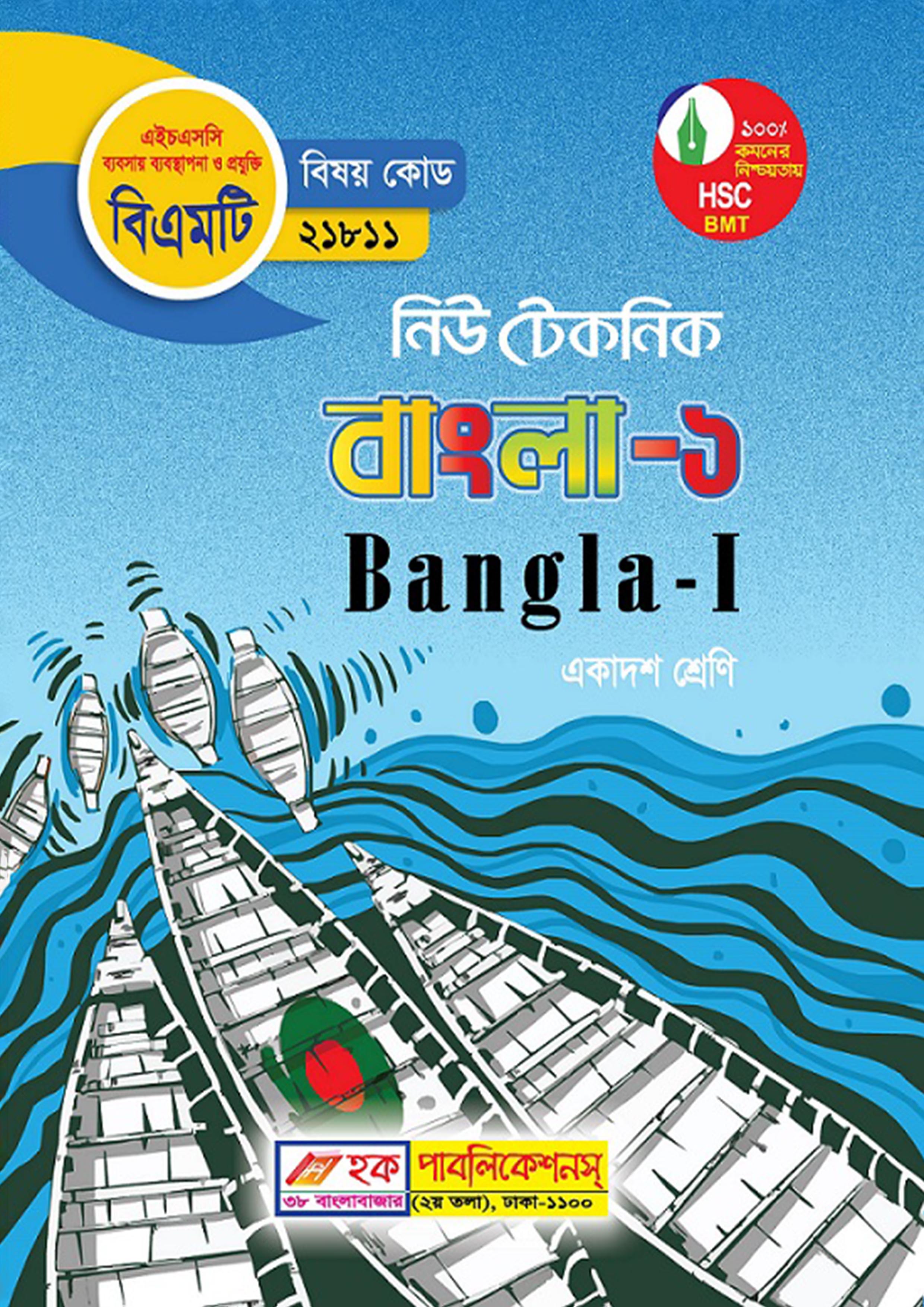 নিউ টেকনিক বাংলা -১ (বিএমটি) (পেপারব্যাক)