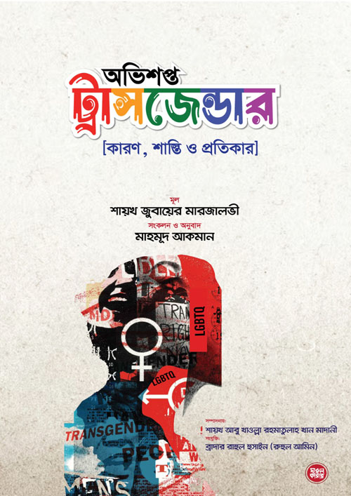 অভিশপ্ত ট্রান্সজেন্ডার (পেপারব্যাক)