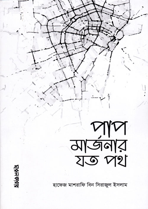 পাপ মার্জনার যত পথ (পেপারব্যাক)