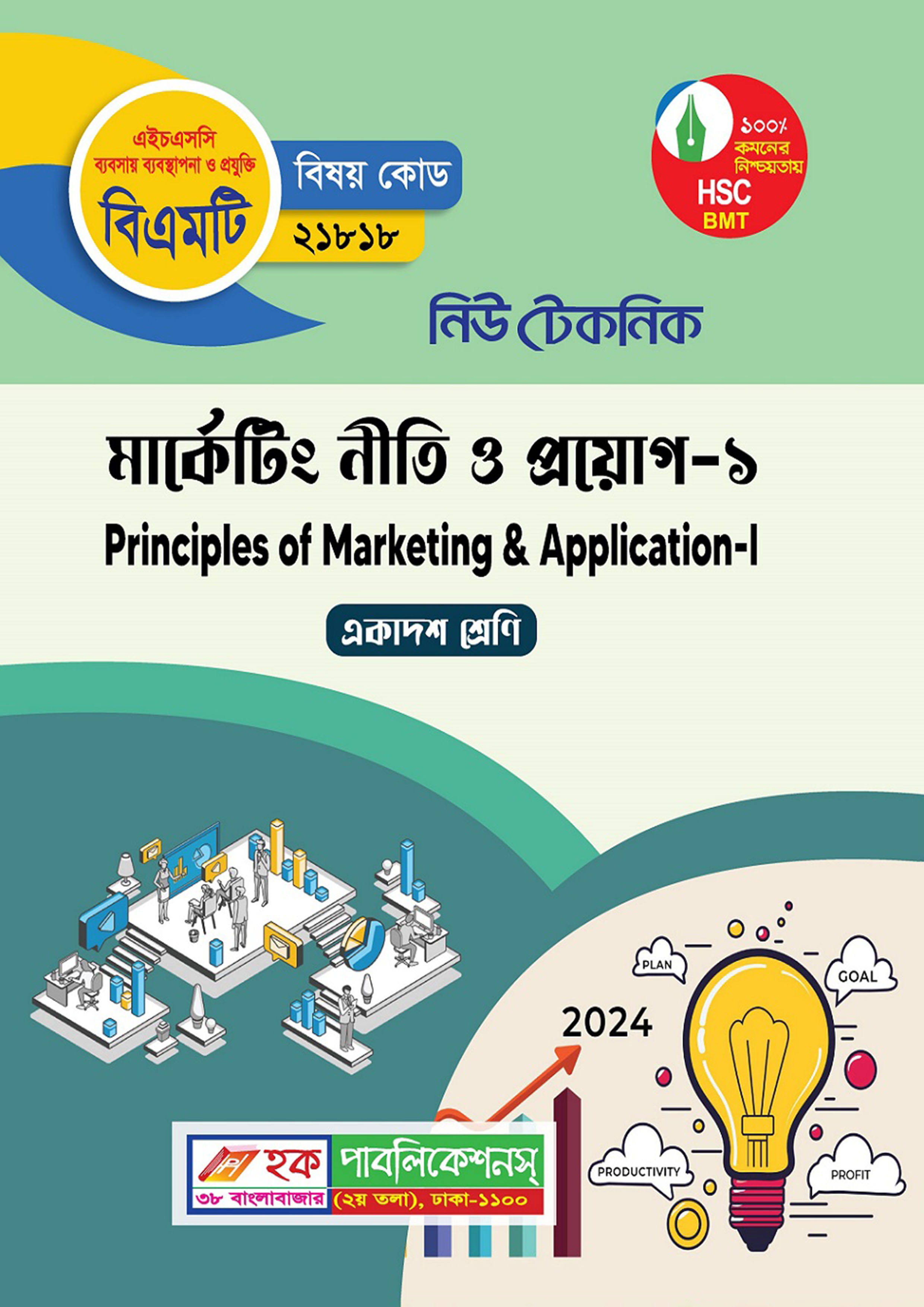 নিউ টেকনিক মার্কেটিং নীতি ও প্রয়োগ-১ (বিএমটি) (পেপারব্যাক)