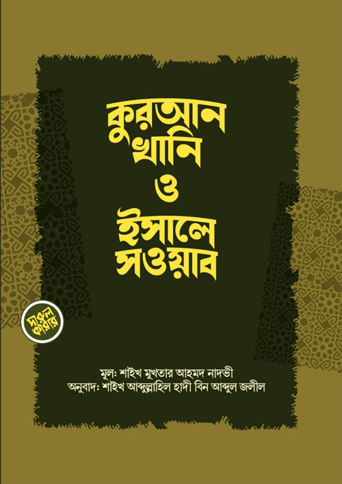 কুরআনখানি ও ইসালে সওয়াব (পেপারব্যাক)