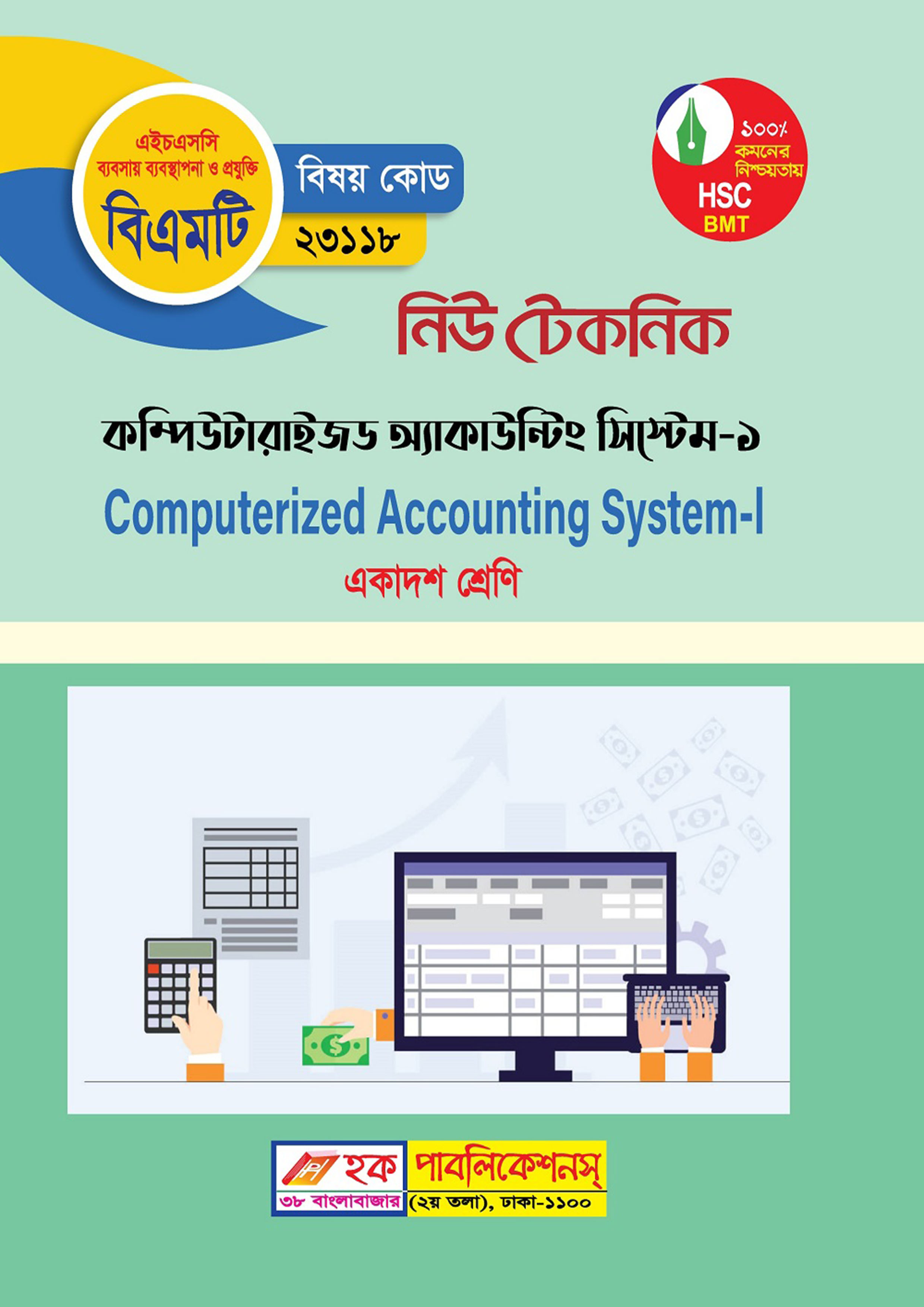 নিউ টেকনিক কম্পিউটারাইজড একাউন্টিং সিস্টেম-১ (বিএমটি) (পেপারব্যাক)