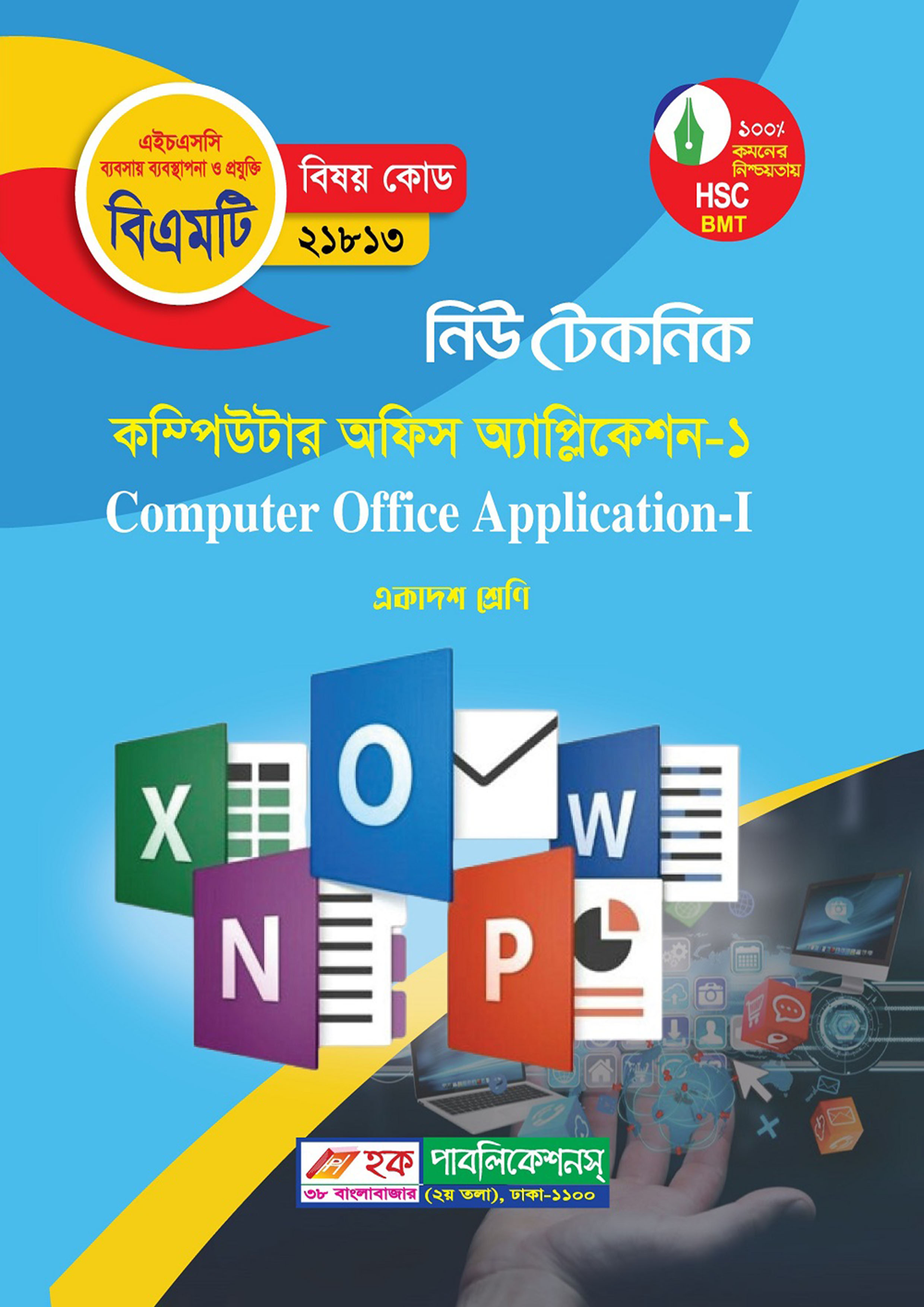 নিউ টেকনিক কম্পিউটার অফিস অ্যাপ্লিকেশন-১ (বিএমটি) (পেপারব্যাক)