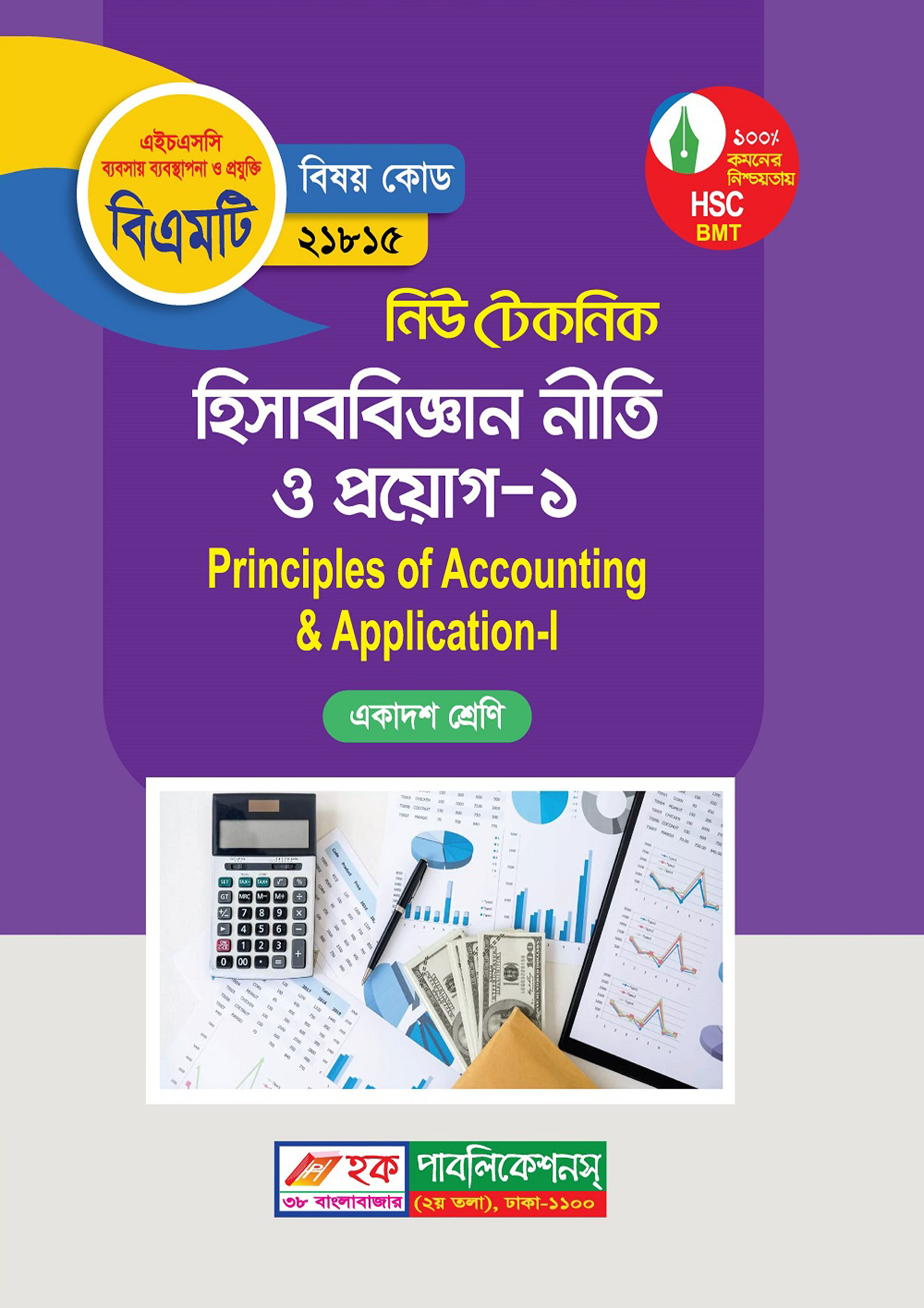 নিউ টেকনিক হিসাববিজ্ঞান নীতি ও প্রয়োগ -১ (বিএমটি) (পেপারব্যাক)