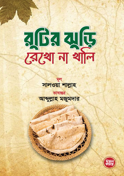 রুটির ঝুড়ি রেখো না খালি (পেপারব্যাক)