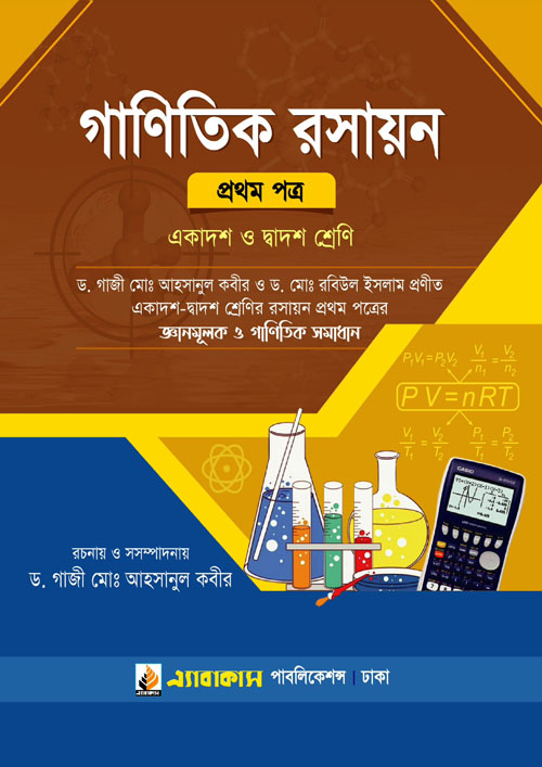 গাণিতিক রসায়ন প্রথম পত্র (একাদশ ও দ্বাদশ শ্রেণি) (পেপারব্যাক)