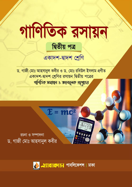 গাণিতিক রসায়ন দ্বিতীয় পত্র (একাদশ ও দ্বাদশ শ্রেণি) (পেপারব্যাক)