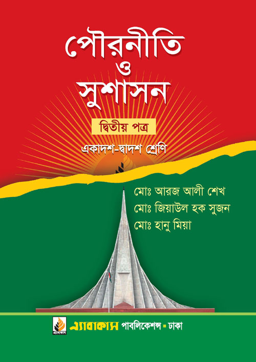 পৌরনীতি ও সুশাসন দ্বিতীয় পত্র (একাদশ ও দ্বাদশ শ্রেণি) (পেপারব্যাক)