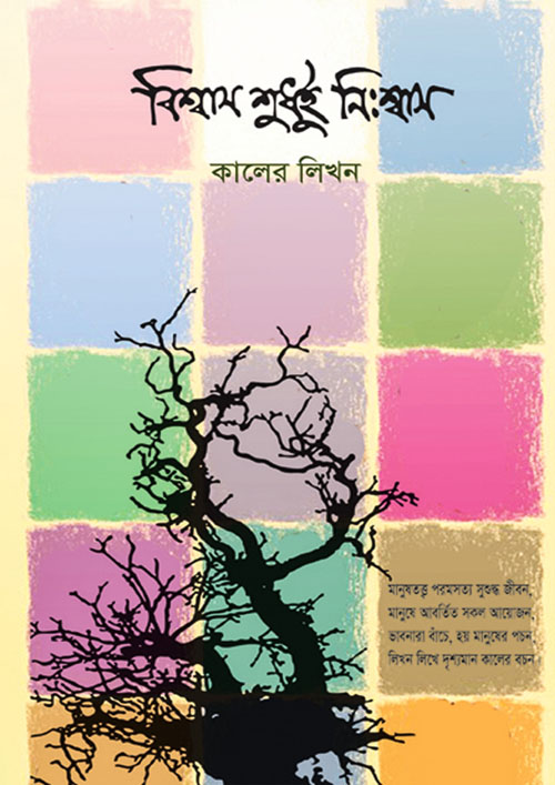 বিশ্বাস শুধুই নিঃশ্বাস (হার্ডকভার)