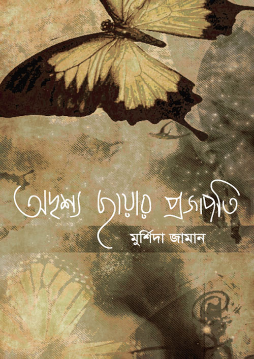 অদৃশ্য ছায়ার প্রজাপতি (হার্ডকভার)