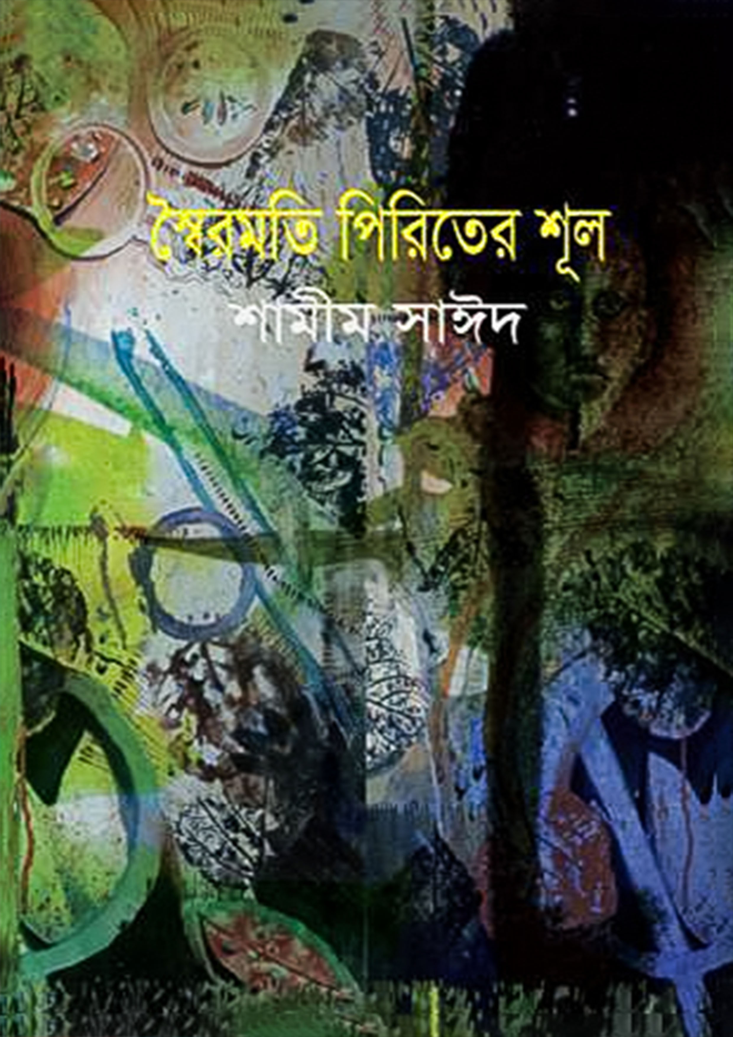 স্বৈরমতি পিরিতের শূল (হার্ডকভার)