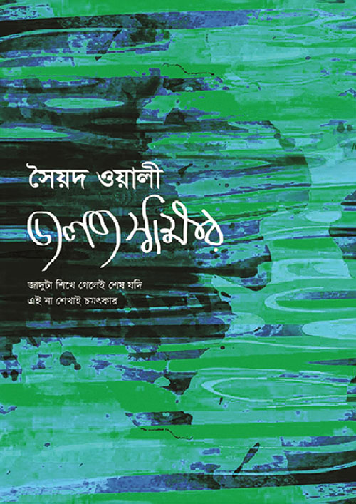 জলজ স্বাক্ষর (হার্ডকভার)