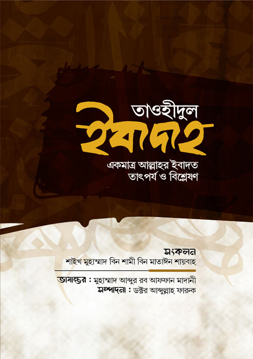 তাওহীদুল ইবাদাহ (হার্ডকভার)