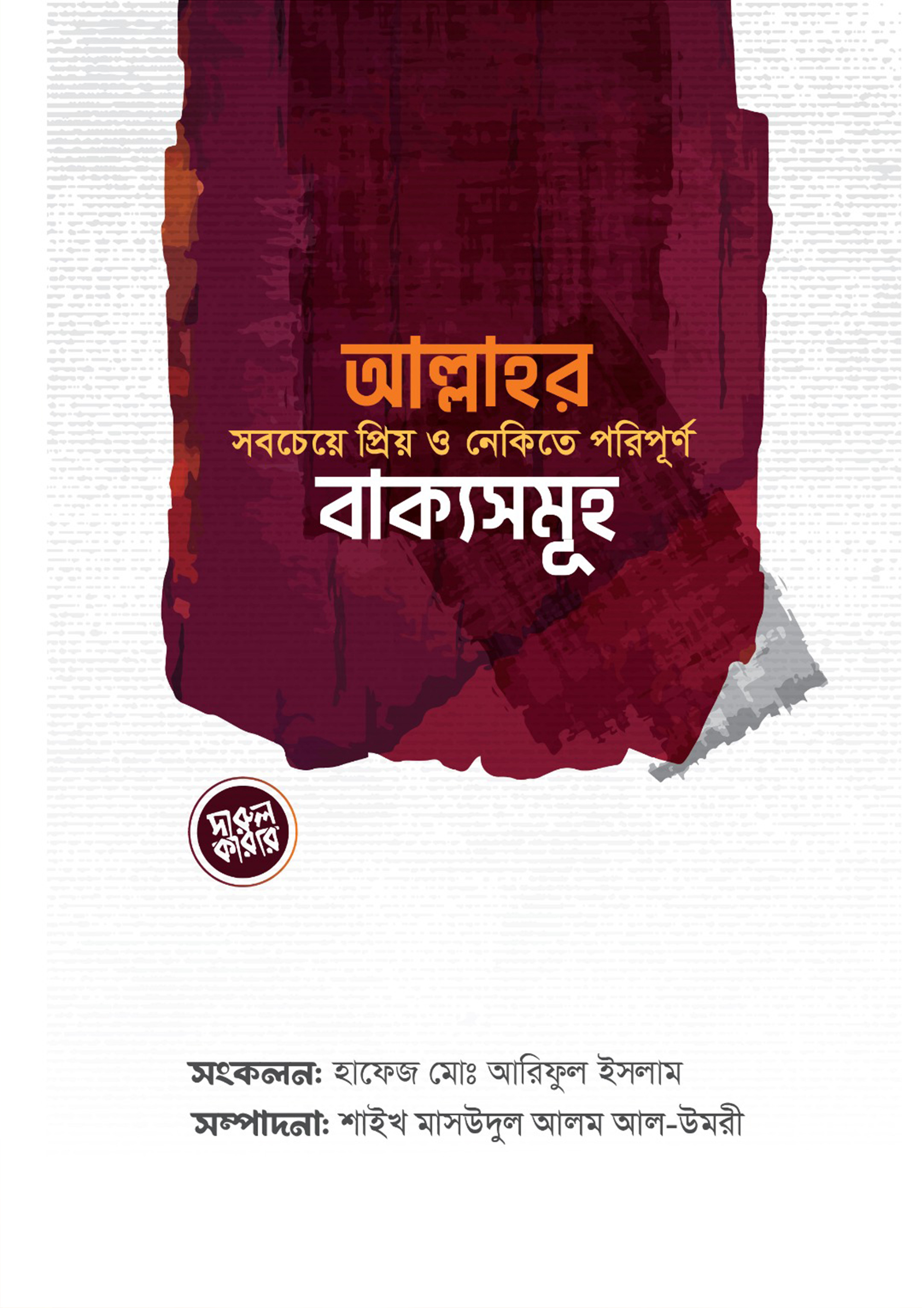 আল্লাহর সবচেয়ে প্রিয় ও নেকিতে পরিপূর্ণ বাক্যসমূহ (পেপারব্যাক)