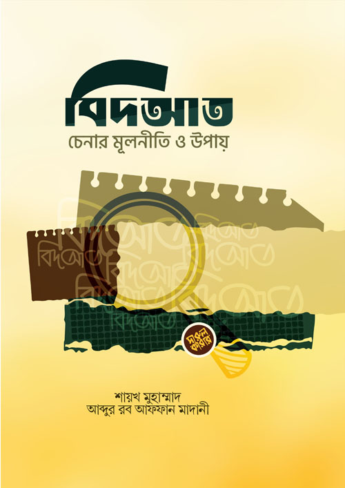 বিদআত চেনার মূলনীতি ও উপায় (পেপারব্যাক)