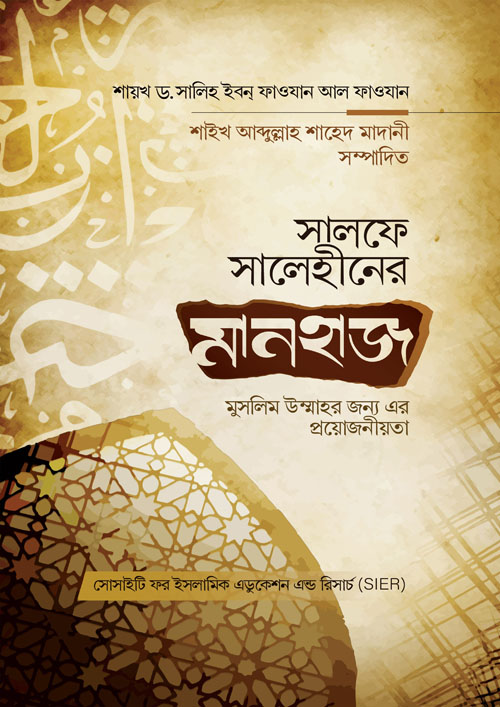 সালফে সালেহীনের মানহাজ মুসলিম উম্মাহর জন্য এর প্রয়োজনীয়তা (পেপারব্যাক)