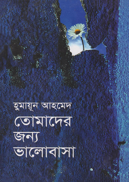 তোমাদের জন্য ভালোবাসা (হার্ডকভার)