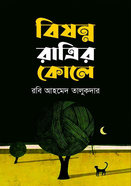 বিষণ্ন রাত্রির কোলে (হার্ডকভার)