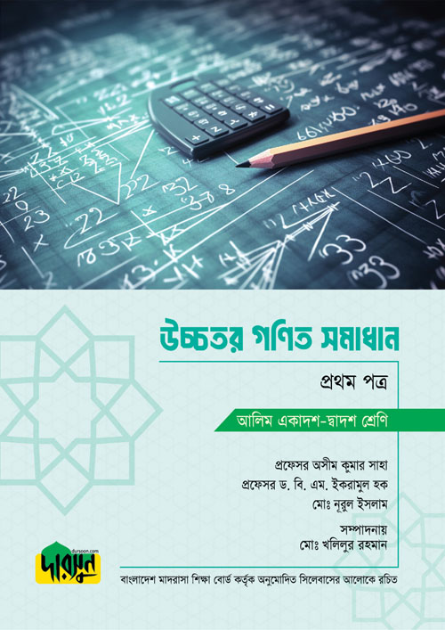 আলিম উচ্চতর গণিত সমাধান - প্রথম পত্র (পেপারব্যাক)