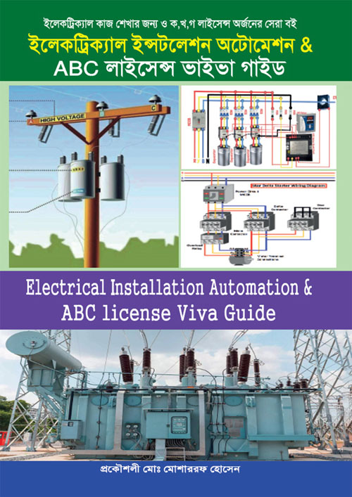 ইলেকট্রিক্যাল ইন্সটলেশন অটোমেশন & ABC লাইসেন্স ভাইভা গাইড (হার্ডকভার)