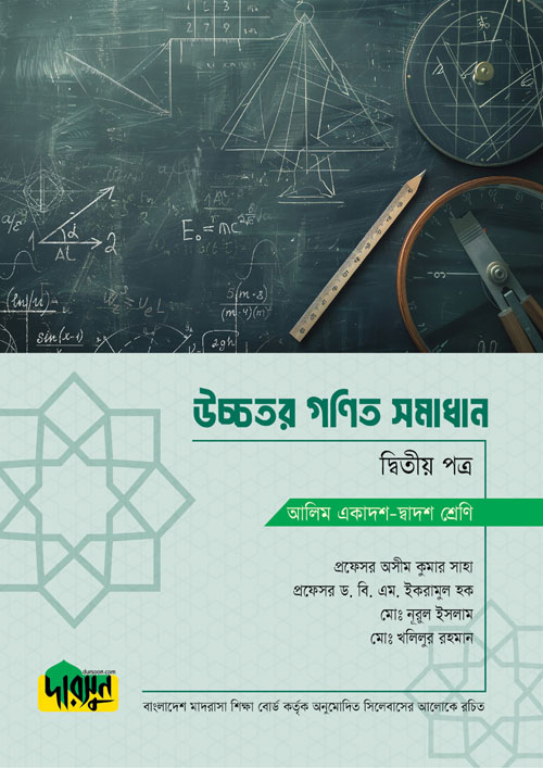 আলিম উচ্চতর গণিত সমাধান - দ্বিতীয় পত্র (পেপারব্যাক)