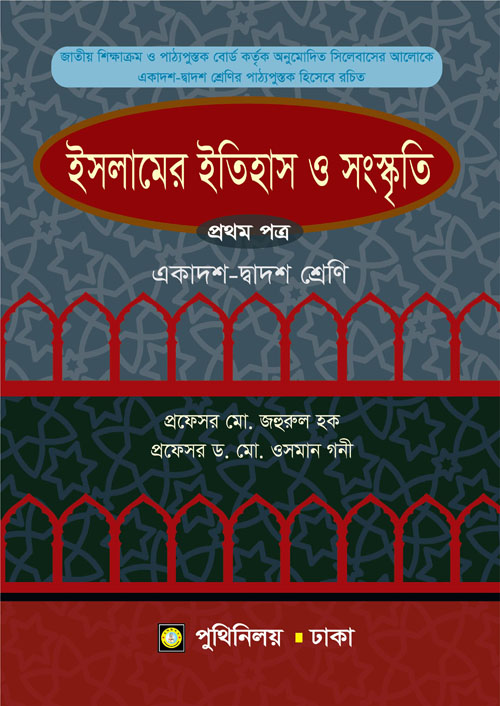 ইসলামের ইতিহাস ও সংস্কৃতি প্রথম পত্র (একাদশ-দ্বাদশ শ্রেণি) (পেপারব্যাক)