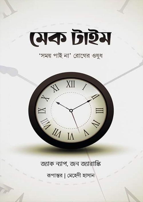 মেক টাইম (পেপারব্যাক)