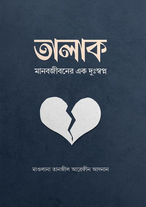 তালাক (পেপারব্যাক)