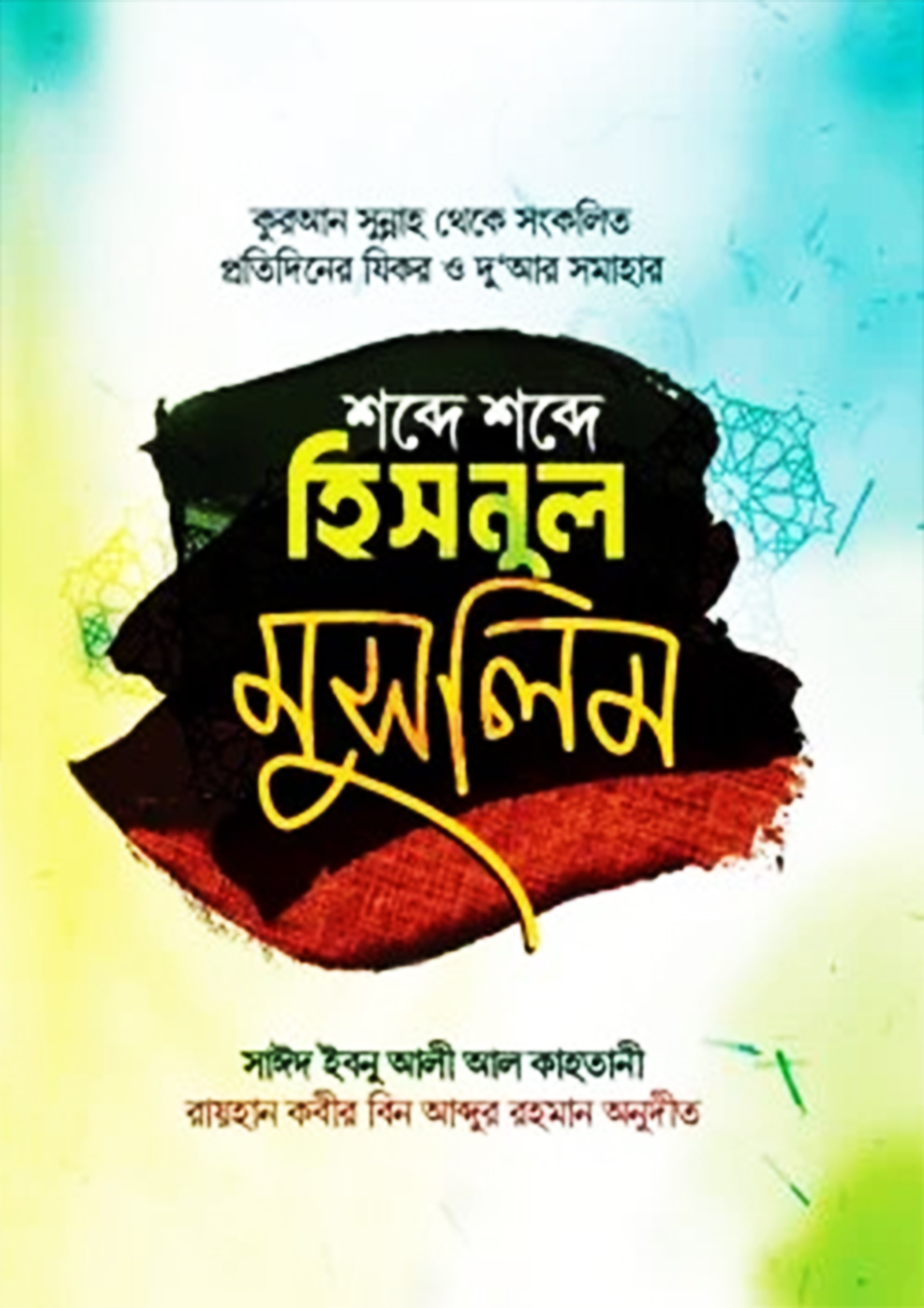 শব্দে শব্দে হিসনুল মুসলিম (পেপারব্যাক)