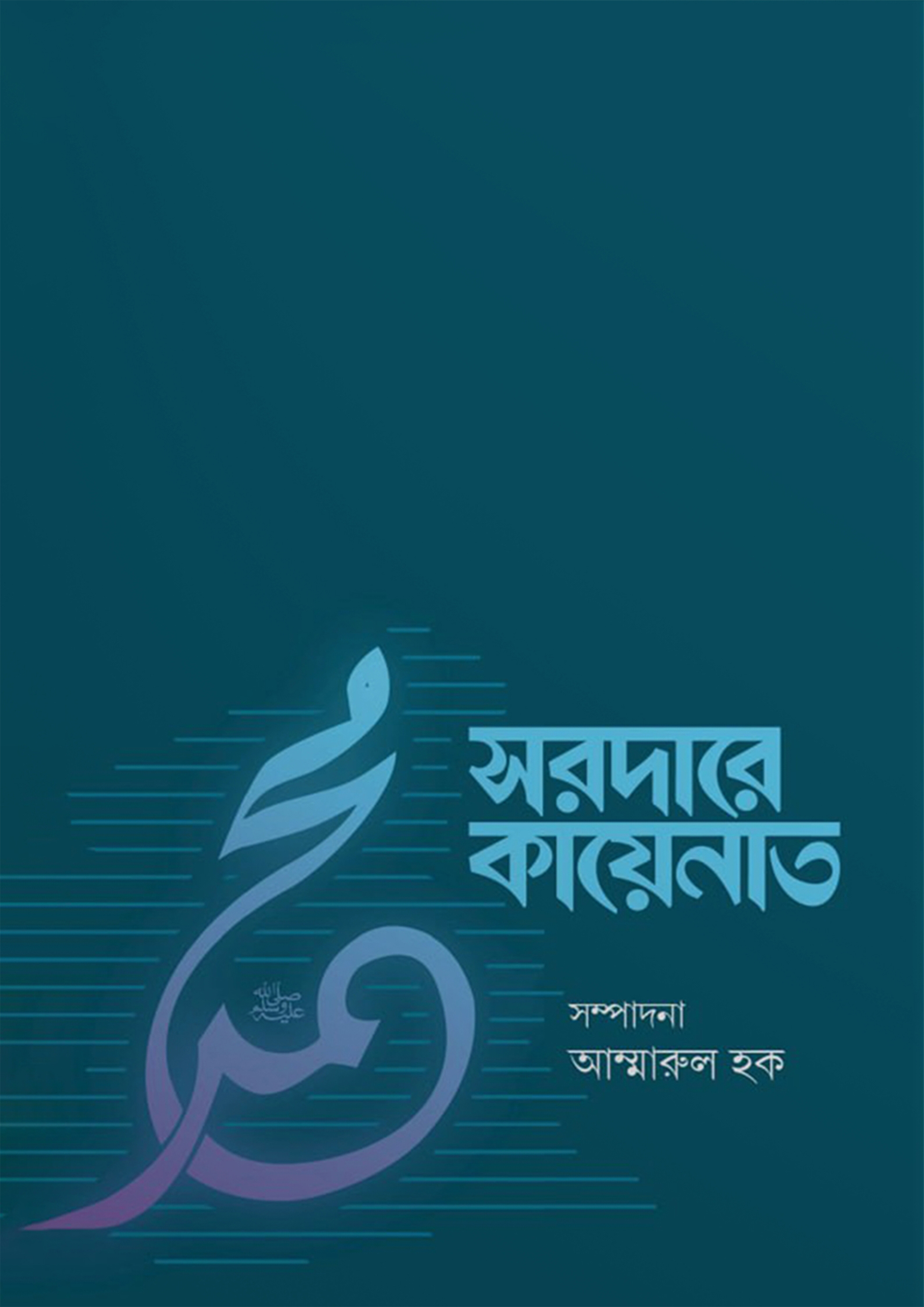 সরদারে কায়েনাত (পেপারব্যাক)