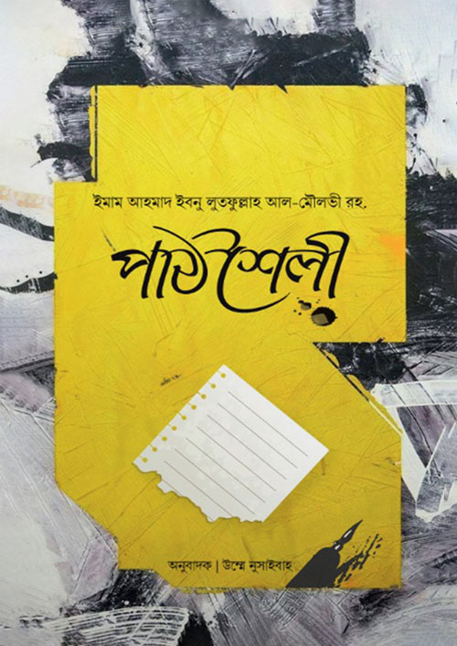 পাঠশৈলী (পেপারব্যাক)