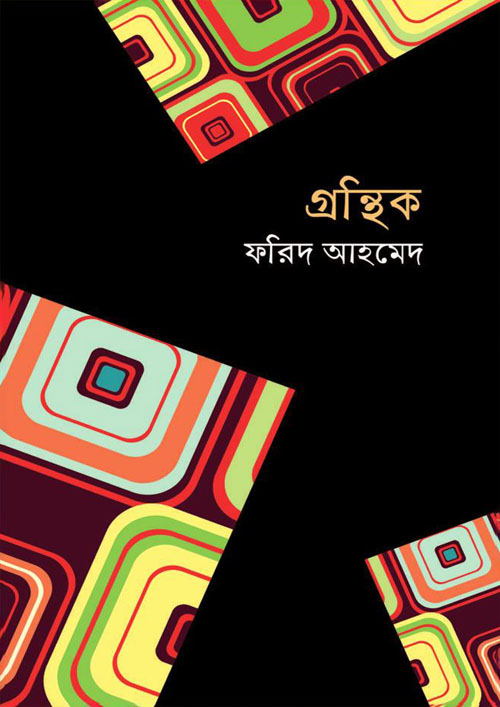 গ্রন্থিক (হার্ডকভার)