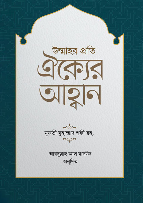 উম্মাহর প্রতি ঐক্যের আহ্বান (পেপারব্যাক)