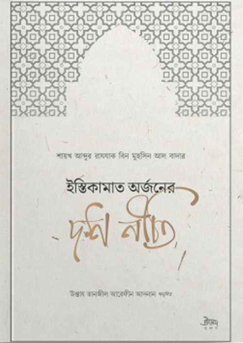 ইস্তিকামাত অর্জনের দশ নীতি (পেপারব্যাক)