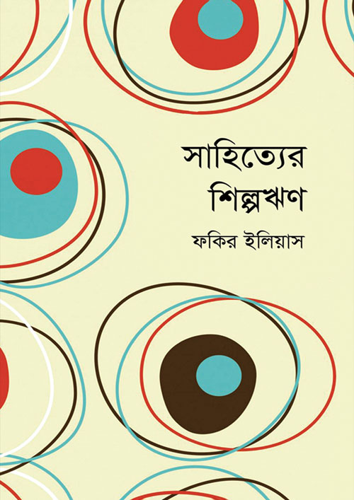 সাহিত্যের শিল্পঋণ (হার্ডকভার)