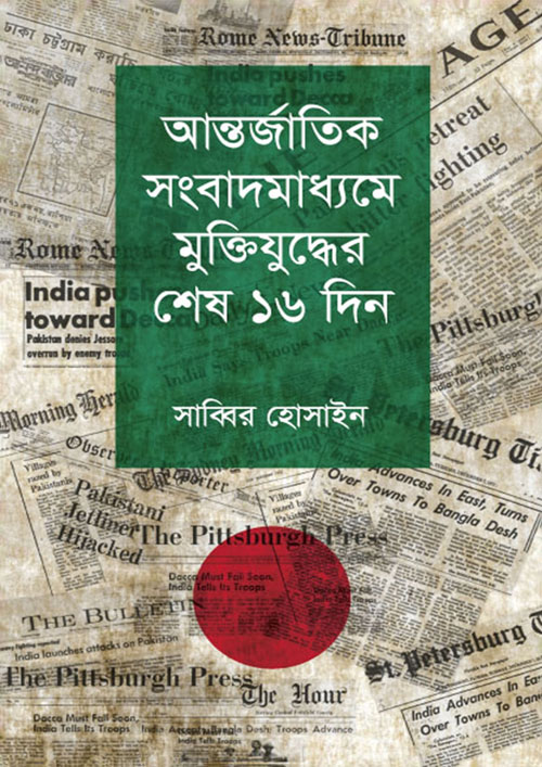 আন্তর্জাতিক সংবাদমাধ্যমে মুক্তিযুদ্ধের শেষ ১৬ দিন (হার্ডকভার)