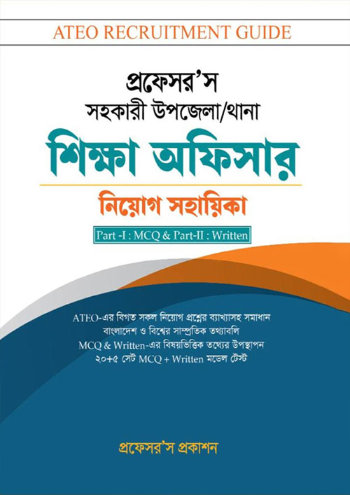 প্রফেসর’স সহকারী উপজেলা/থানা শিক্ষা অফিসার নিয়োগ সহায়িকা (পেপারব্যাক)