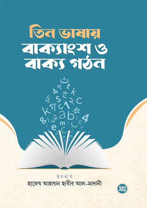 তিন ভাষায় বাক্যাংশ ও বাক্য গঠন (হার্ডকভার)