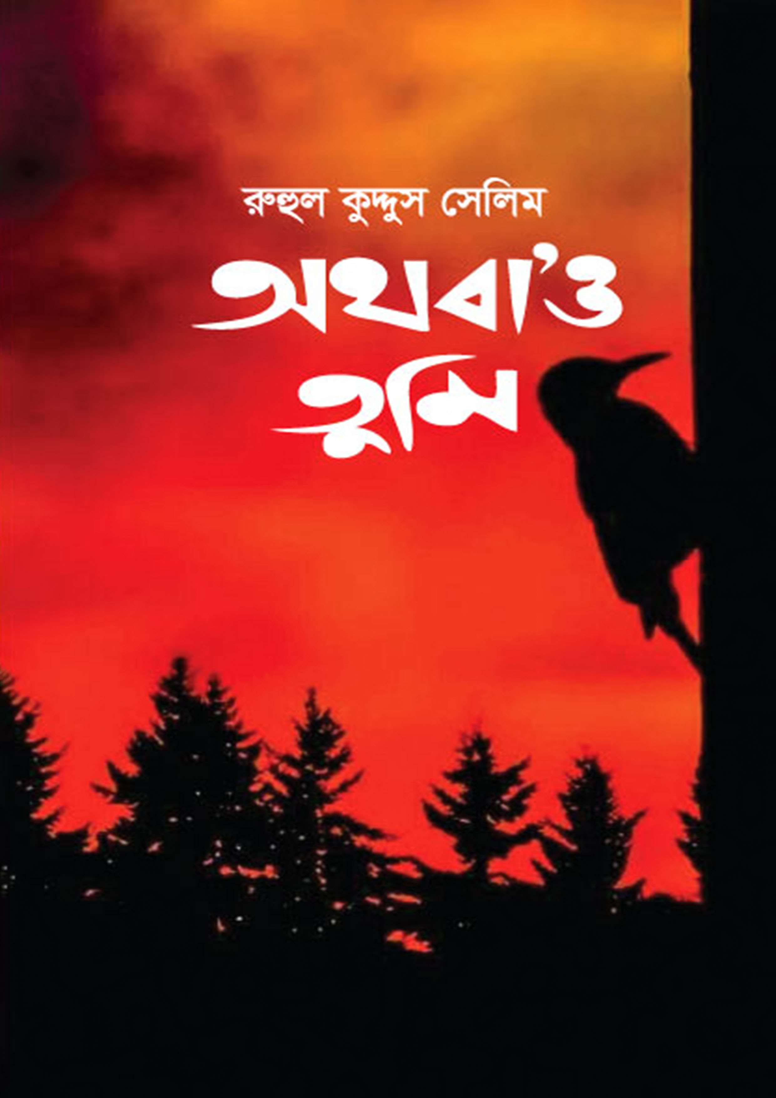 অথবা’ও তুমি (হার্ডকভার)