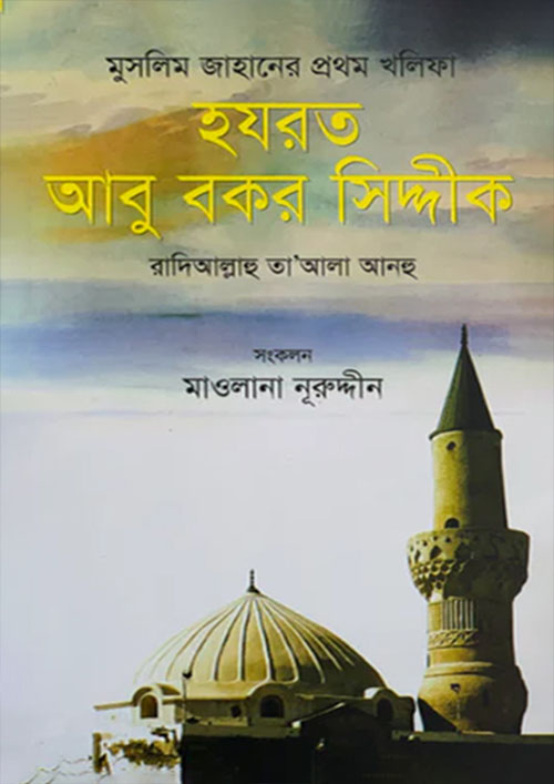 মুসলিম জাহানের প্রথম খলিফা হযরত আবু বকর সিদ্দীক (হার্ডকভার)