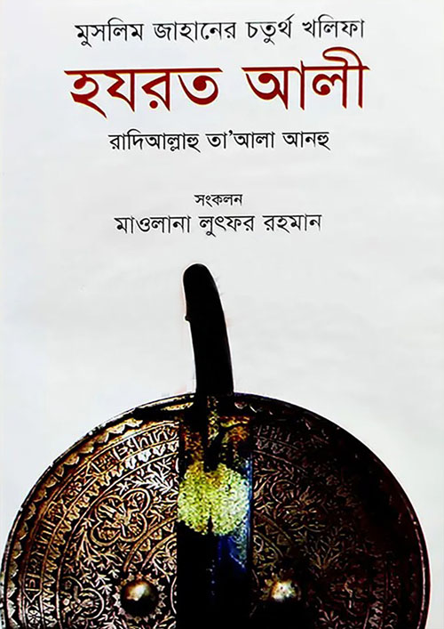 মুসলিম জাহানের চতুর্থ খলিফা হযরত আলী (হার্ডকভার)