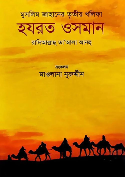 মুসলিম জাহানের তৃতীয় খলিফা হযরত ওসমান (হার্ডকভার)