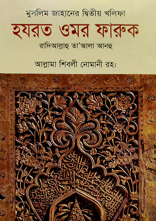 মুসলিম জাহানের দ্বিতীয় খলিফা হযরত ওমর ফারুক (হার্ডকভার)