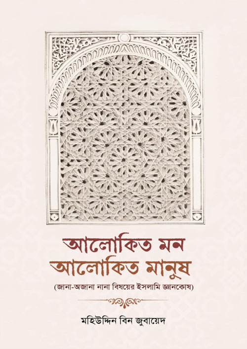 আলোকিত মন আলোকিত মানুষ (পেপারব্যাক)