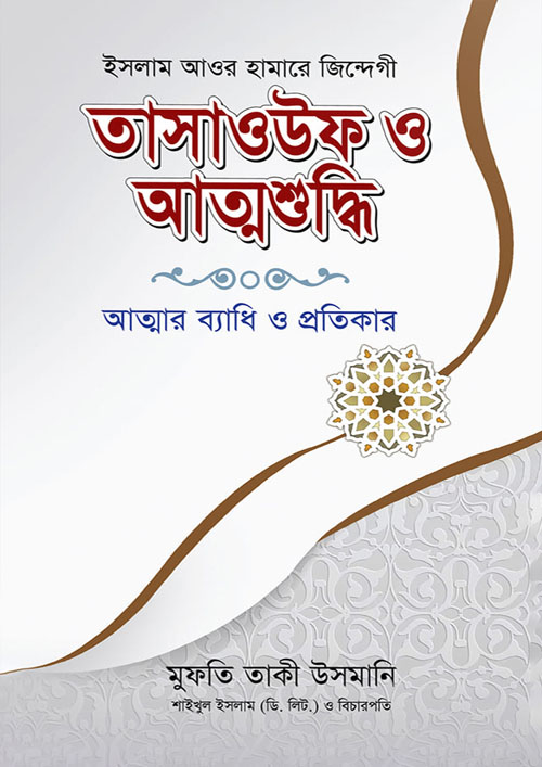 তাসাওউফ ও আত্মশুদ্ধি (হার্ডকভার)