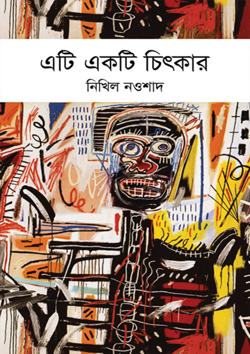 এটি একটি চিৎকার (হার্ডকভার)